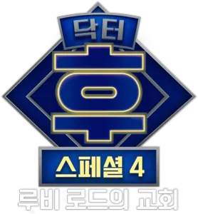 닥터 후: 루비 로드의 교회