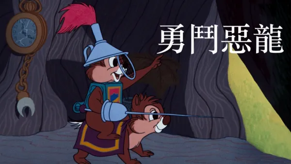 thumbnail - 勇鬥惡龍