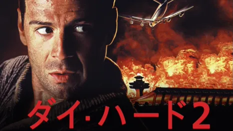 thumbnail - ダイ・ハード2