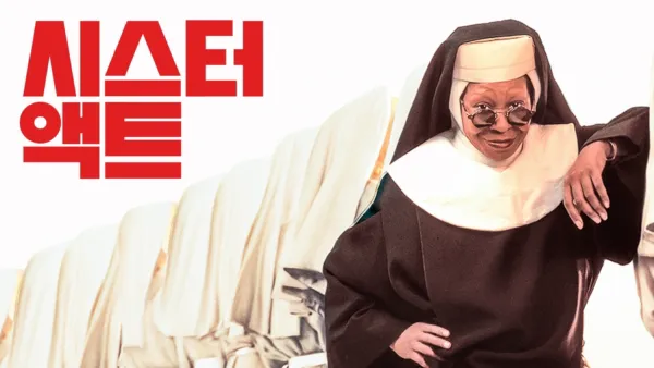 thumbnail - 시스터 액트