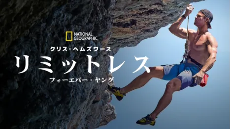 thumbnail - リミットレス：クリス・ヘムズワースのフォーエバー・ヤング