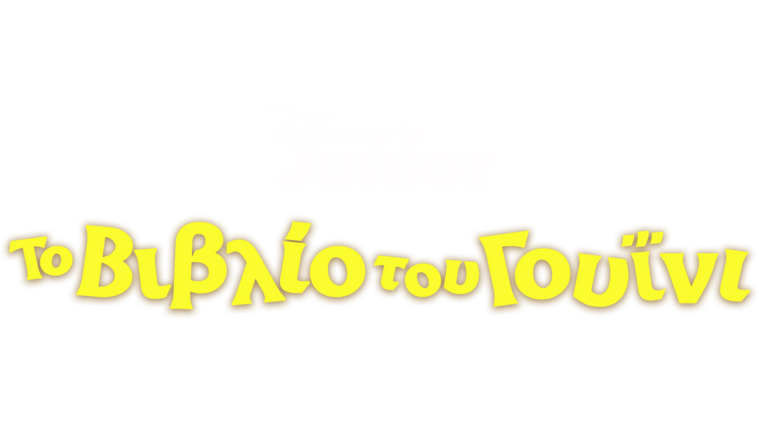 Το Βιβλίο του Γουΐνι