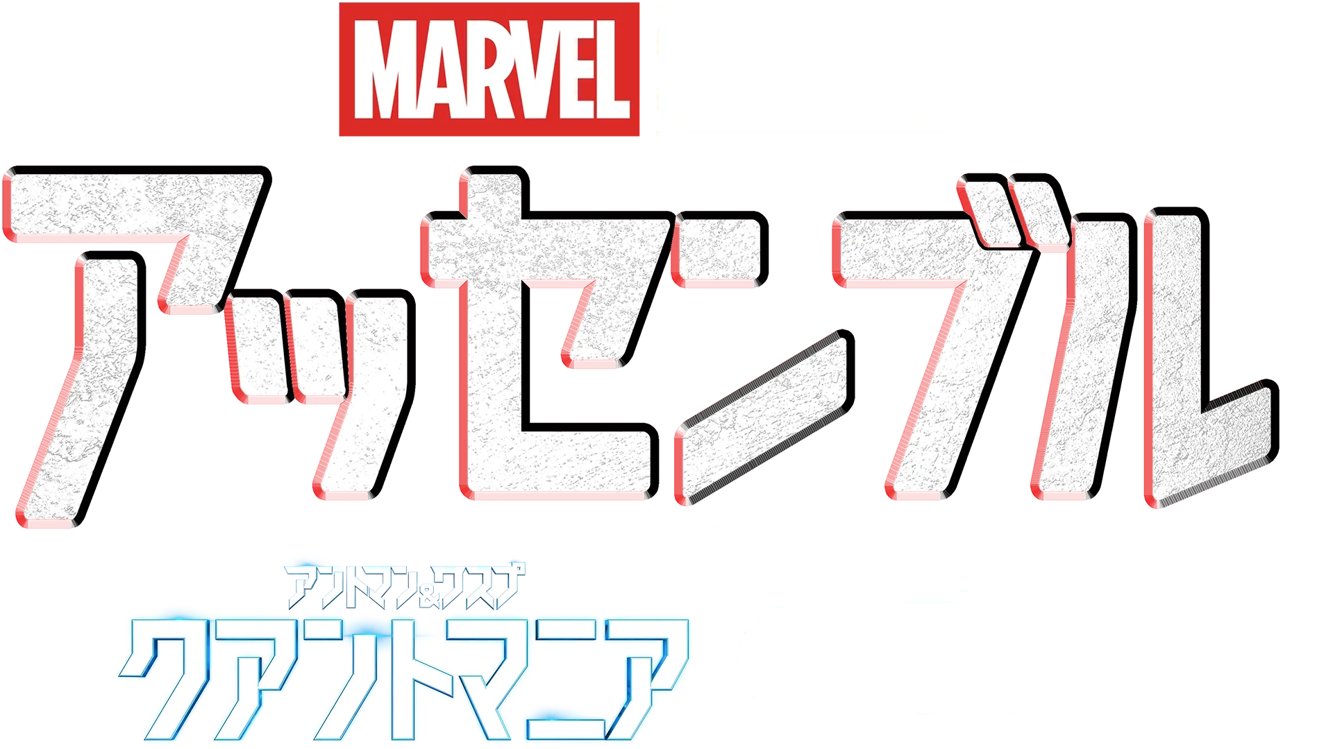 アッセンブル：アントマン＆ワスプ：クアントマニアの裏側