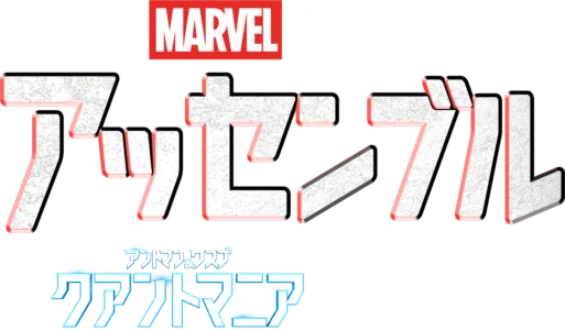 アッセンブル：アントマン＆ワスプ：クアントマニアの裏側