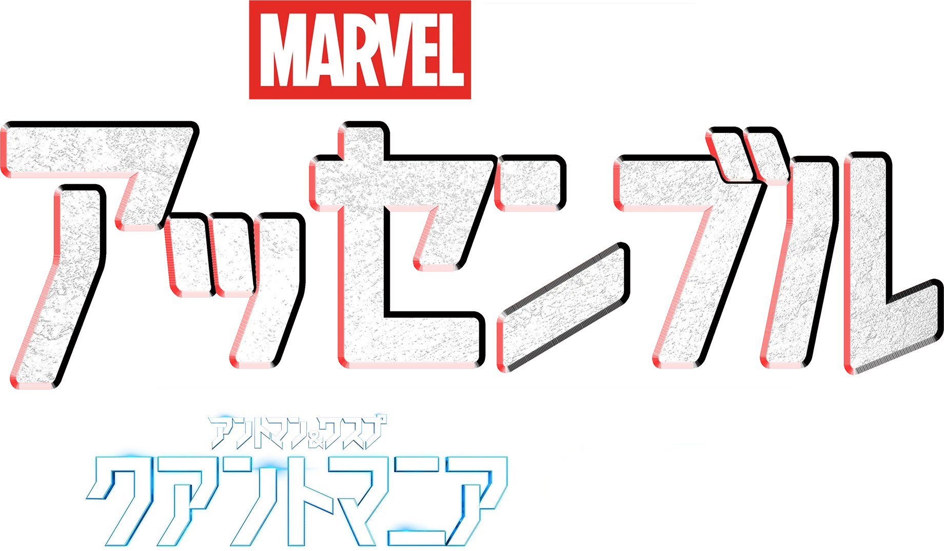 アッセンブル：アントマン＆ワスプ：クアントマニアの裏側