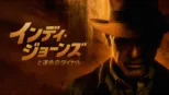 thumbnail - インディ・ジョーンズと運命のダイヤル