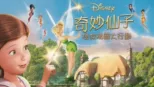 thumbnail - 奇妙仙子：拯救精靈大行動