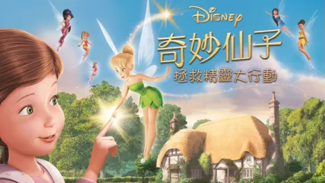 thumbnail - 奇妙仙子：拯救精靈大行動