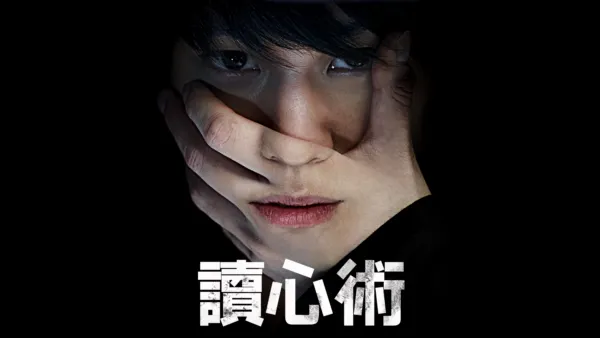 thumbnail - 讀心術