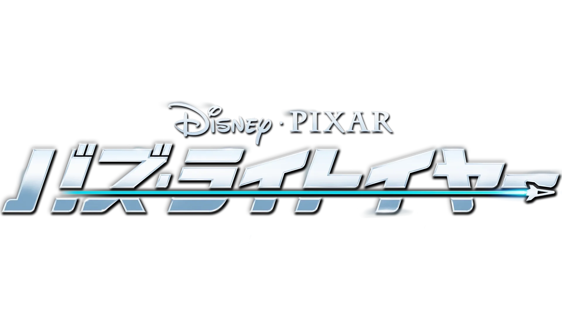 バズ・ライトイヤー