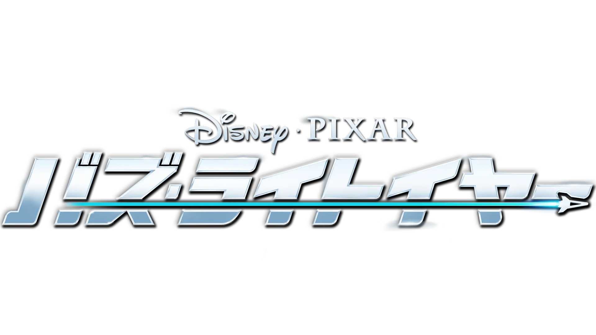 バズ・ライトイヤー