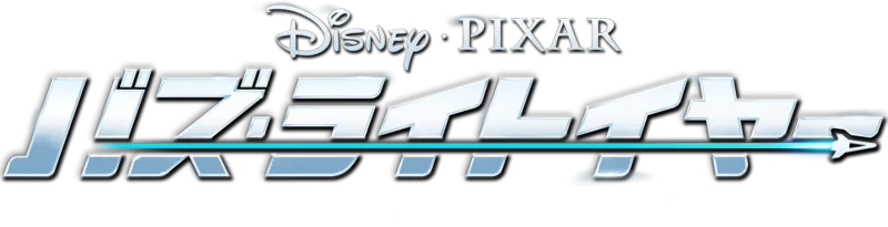 バズ・ライトイヤー