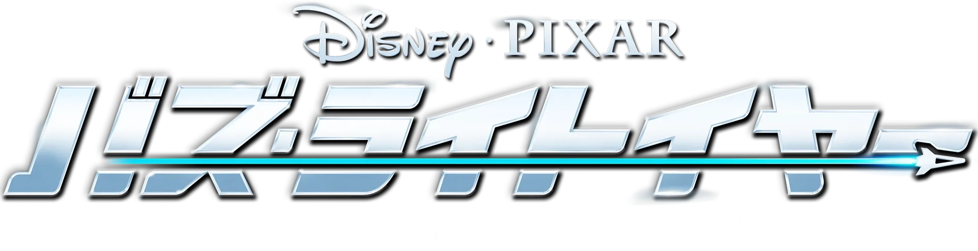バズ・ライトイヤー
