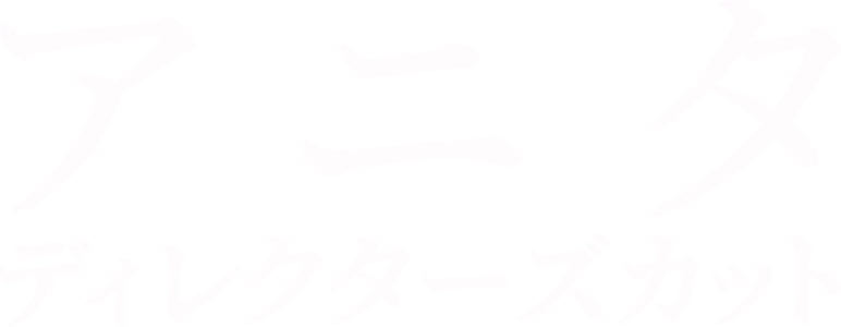 アニタ：ディレクターズカット