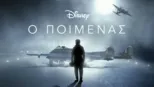 thumbnail - Ο Ποιμένας