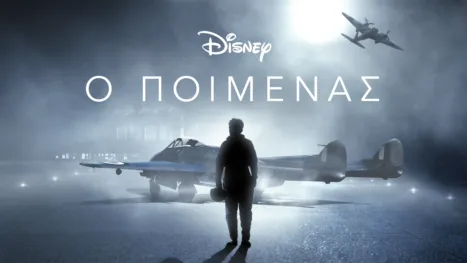 thumbnail - Ο Ποιμένας