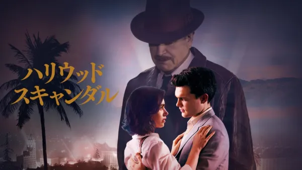 thumbnail - ハリウッド・スキャンダル