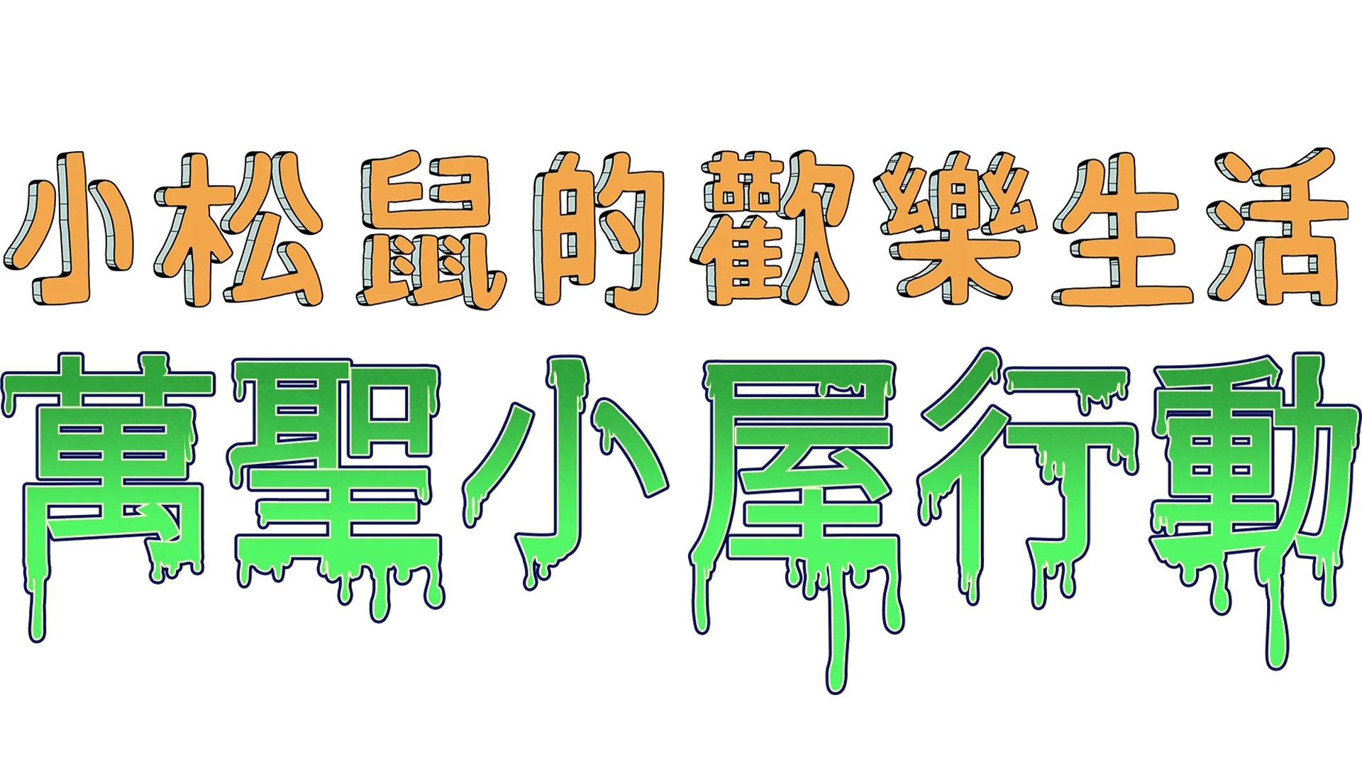 小松鼠的歡樂生活：萬聖小屋行動