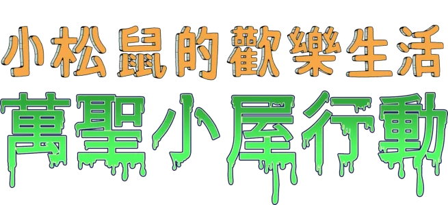 小松鼠的歡樂生活：萬聖小屋行動