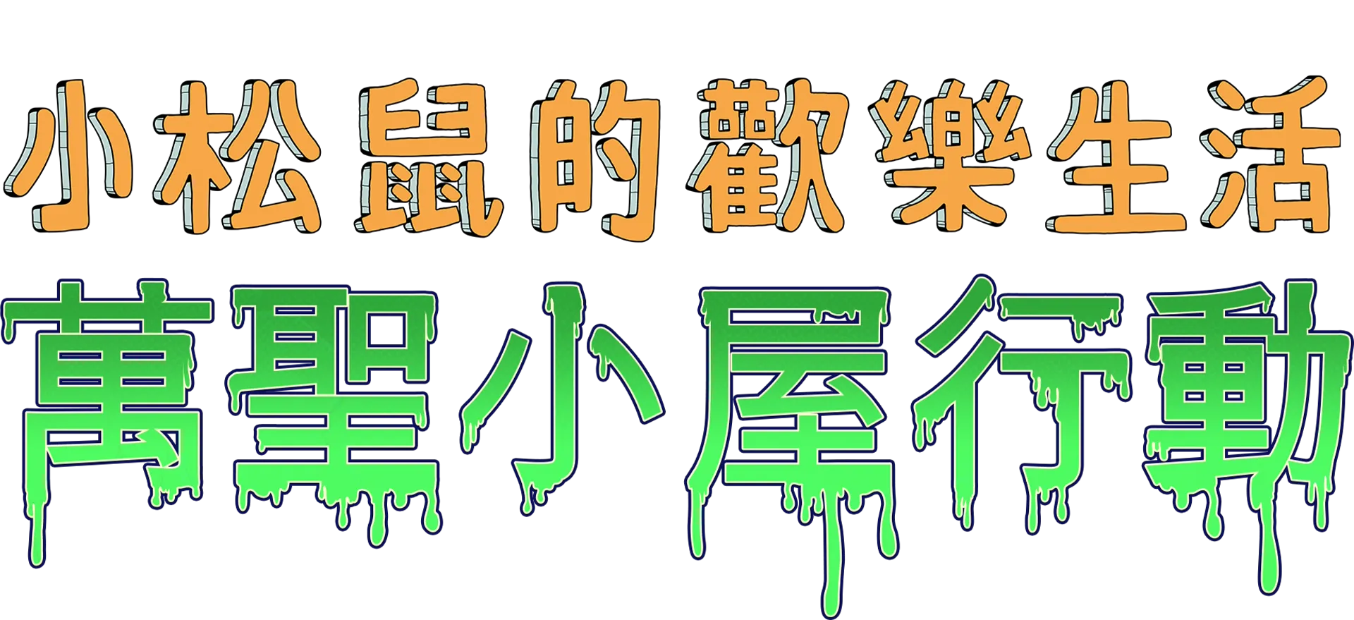 小松鼠的歡樂生活：萬聖小屋行動