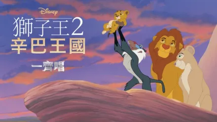thumbnail - 獅子王2：辛巴王國  一齊唱
