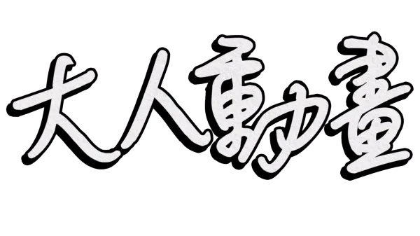 大人動畫