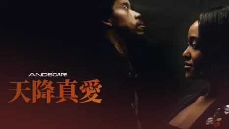 thumbnail - 天降真愛