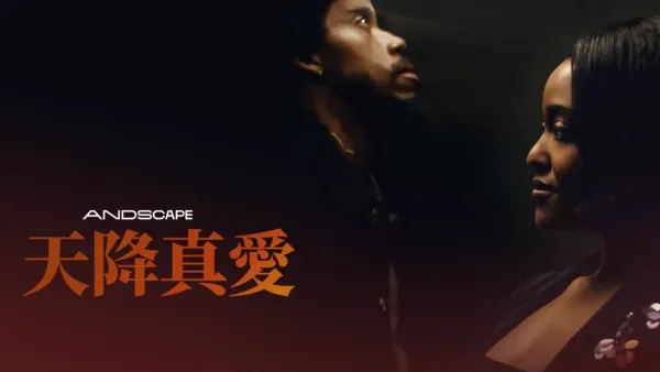 thumbnail - 天降真愛