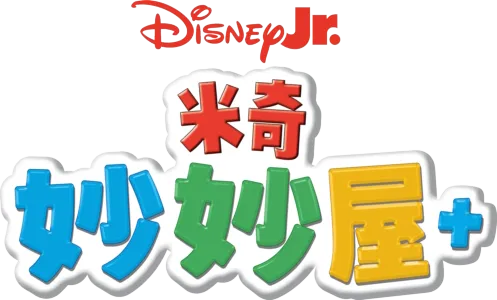 米奇妙妙屋+