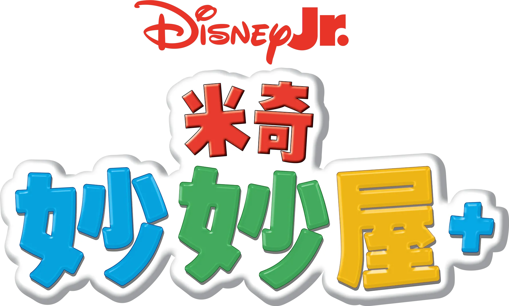 米奇妙妙屋+