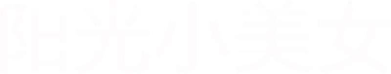 阳光小美女