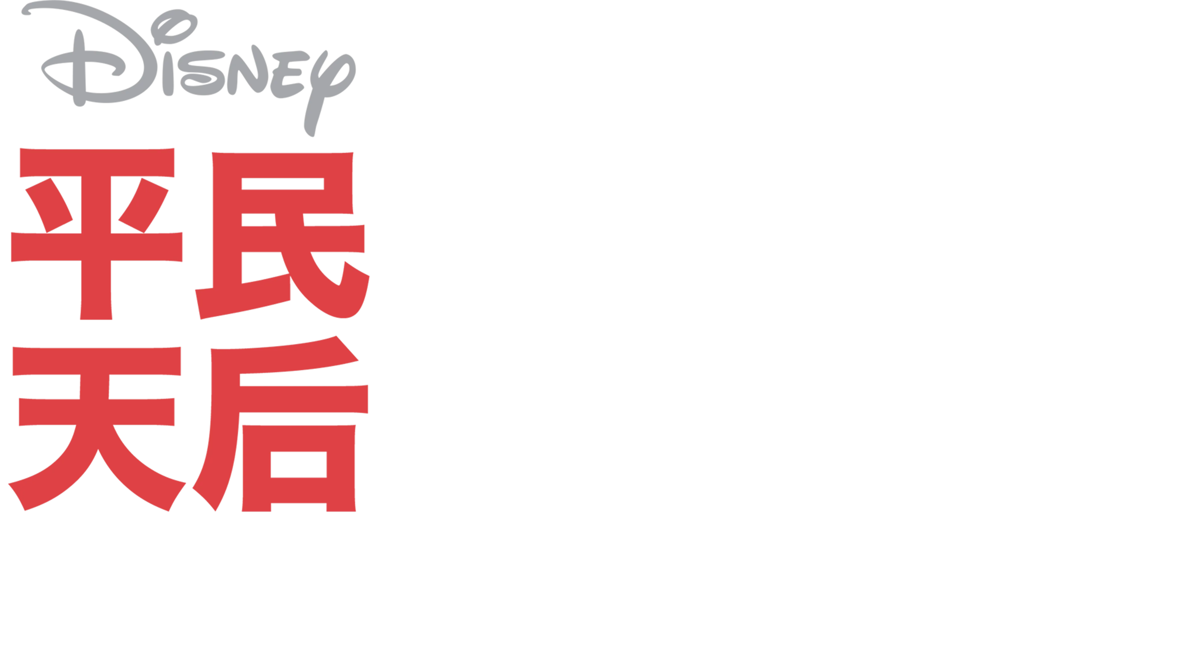 平民天后电影版