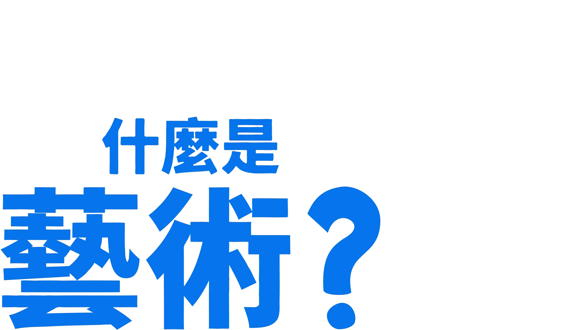 叉奇的十萬個為什麼:什麼是藝術