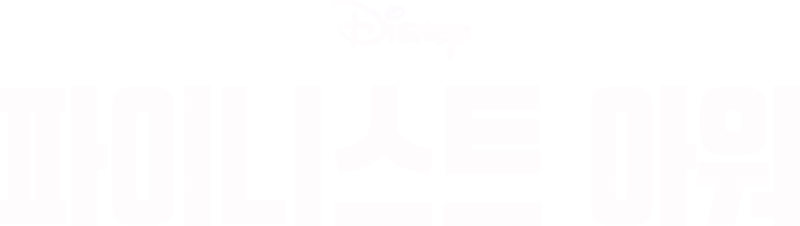 파이니스트 아워