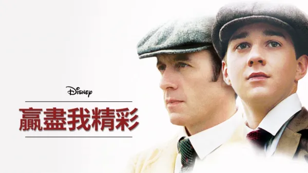 thumbnail - 贏盡我精彩