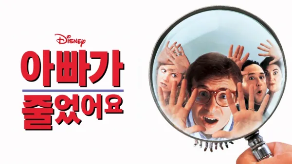 thumbnail - 아빠가 줄었어요