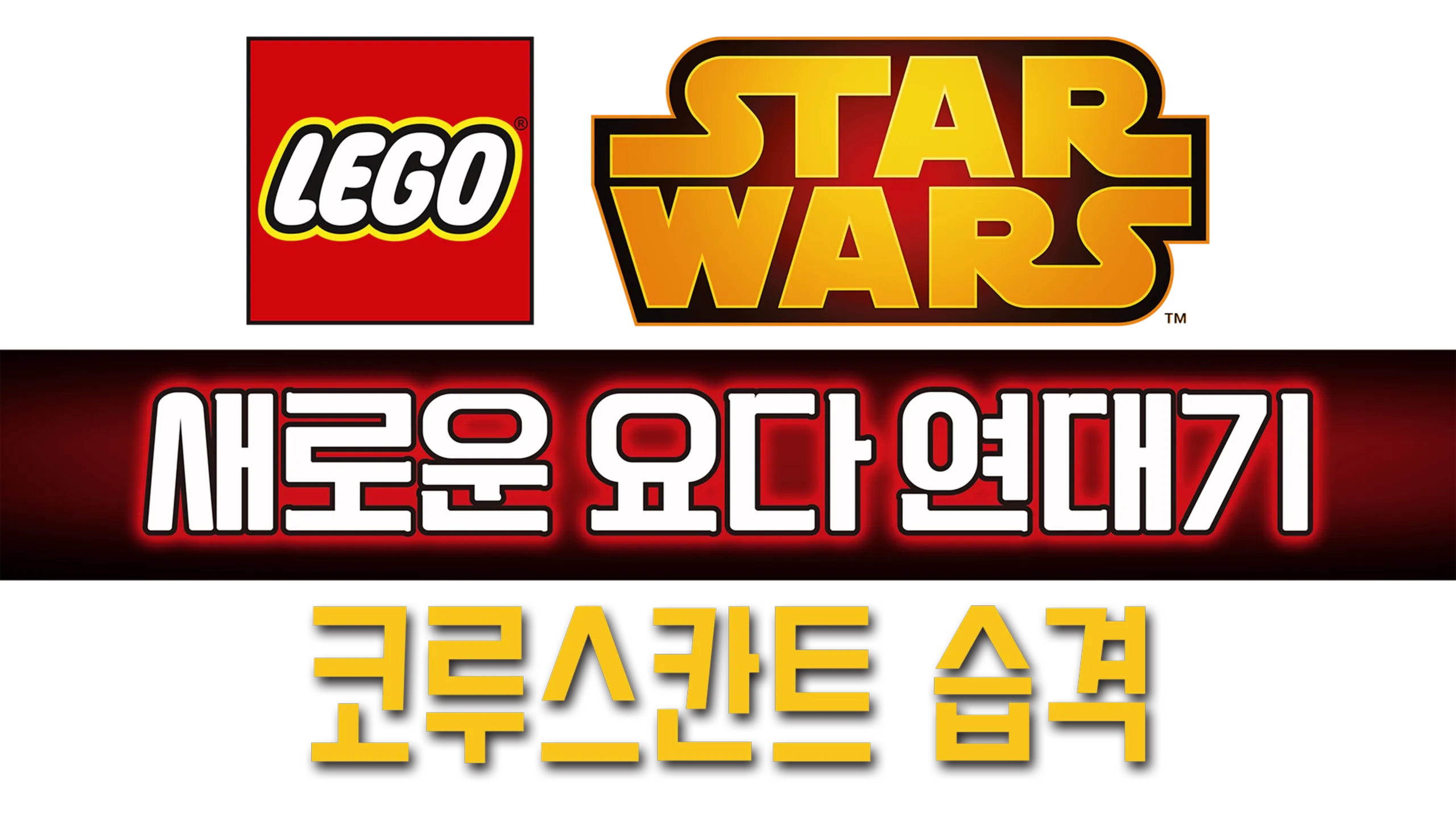 레고 스타워즈: 새로운 요다 연대기 - 코루스칸트 습격