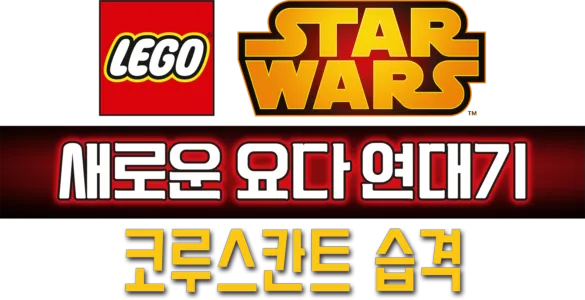 레고 스타워즈: 새로운 요다 연대기 - 코루스칸트 습격
