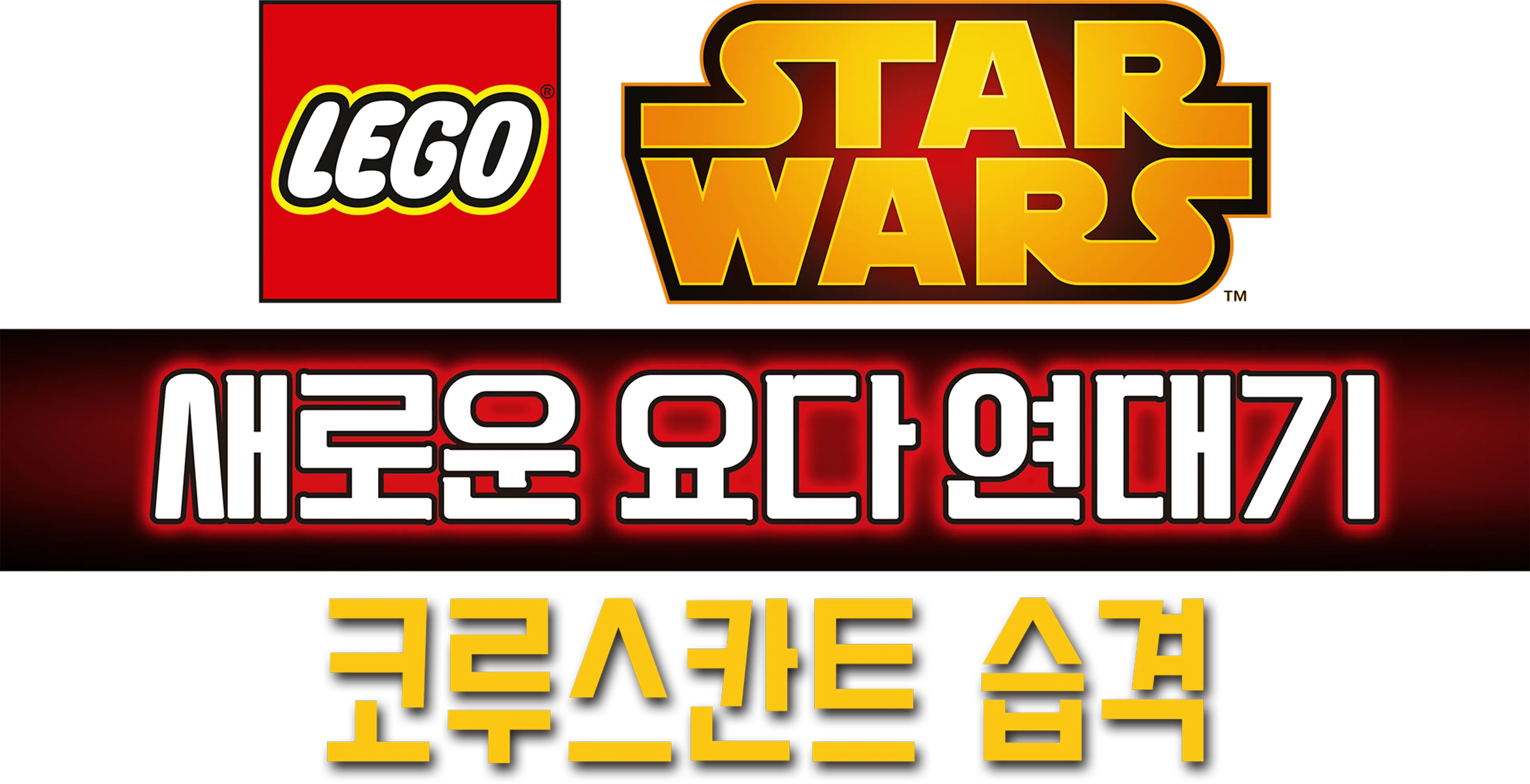 레고 스타워즈: 새로운 요다 연대기 - 코루스칸트 습격