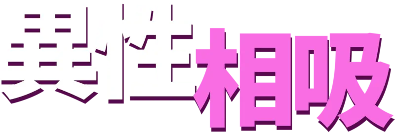 異性相吸