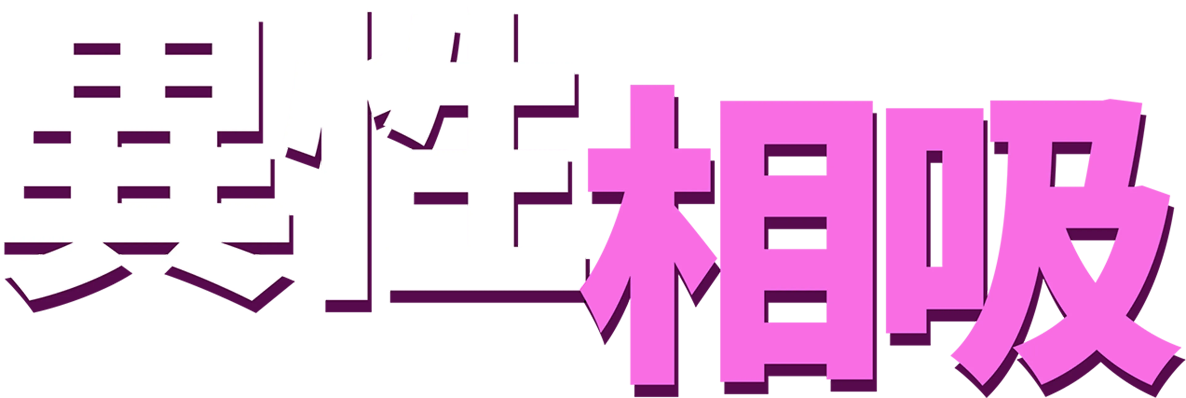 異性相吸