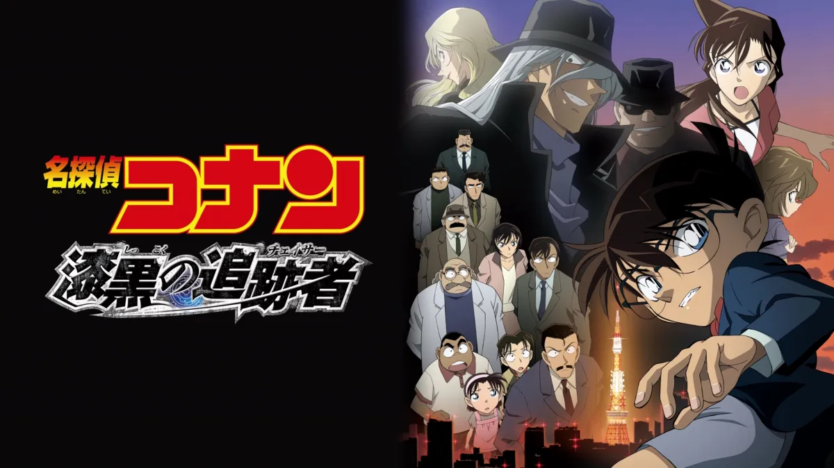 劇場版 名探偵コナン 漆黒の追跡者（チェイサー）』を視聴