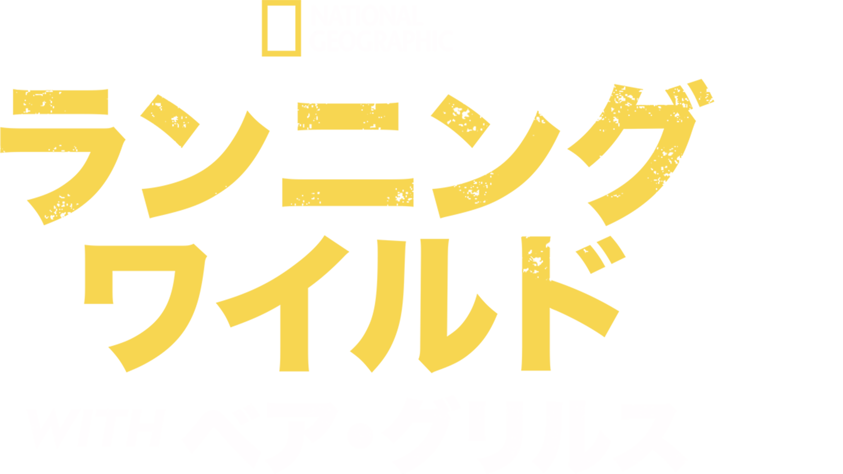 ランニング・ワイルド WITH ベア・グリルス