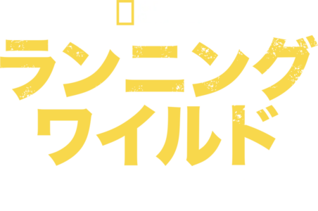 ランニング・ワイルド WITH ベア・グリルス