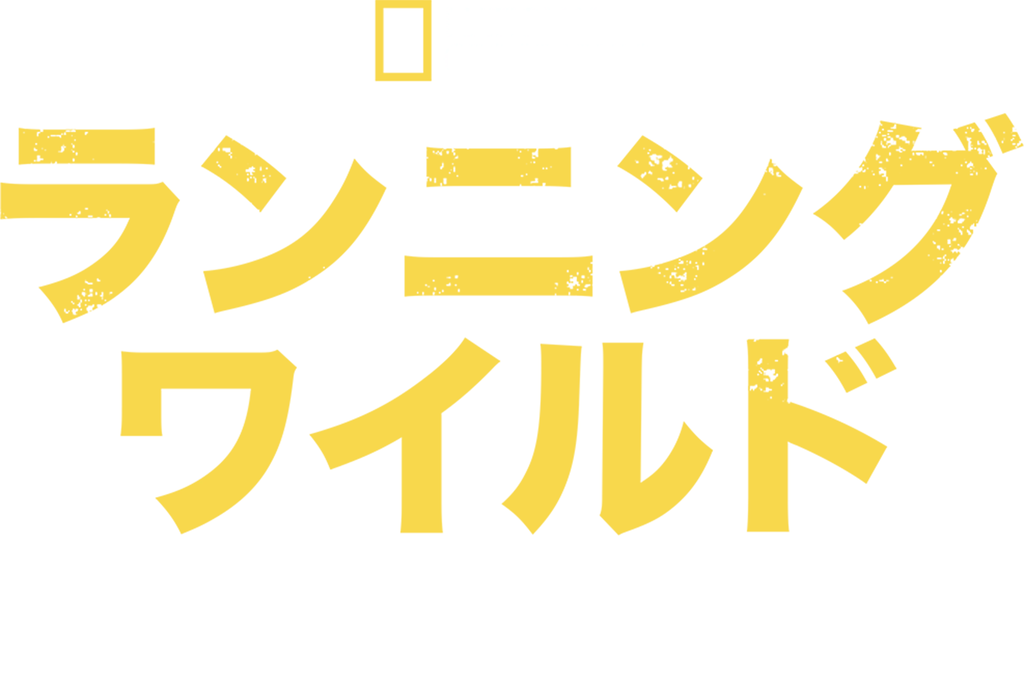 ランニング・ワイルド WITH ベア・グリルス