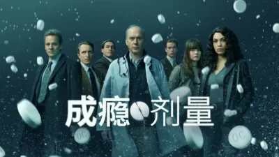 thumbnail - 成瘾剂量