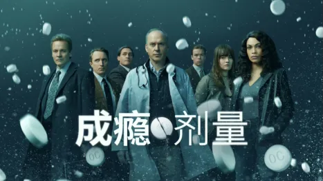 thumbnail - 成瘾剂量