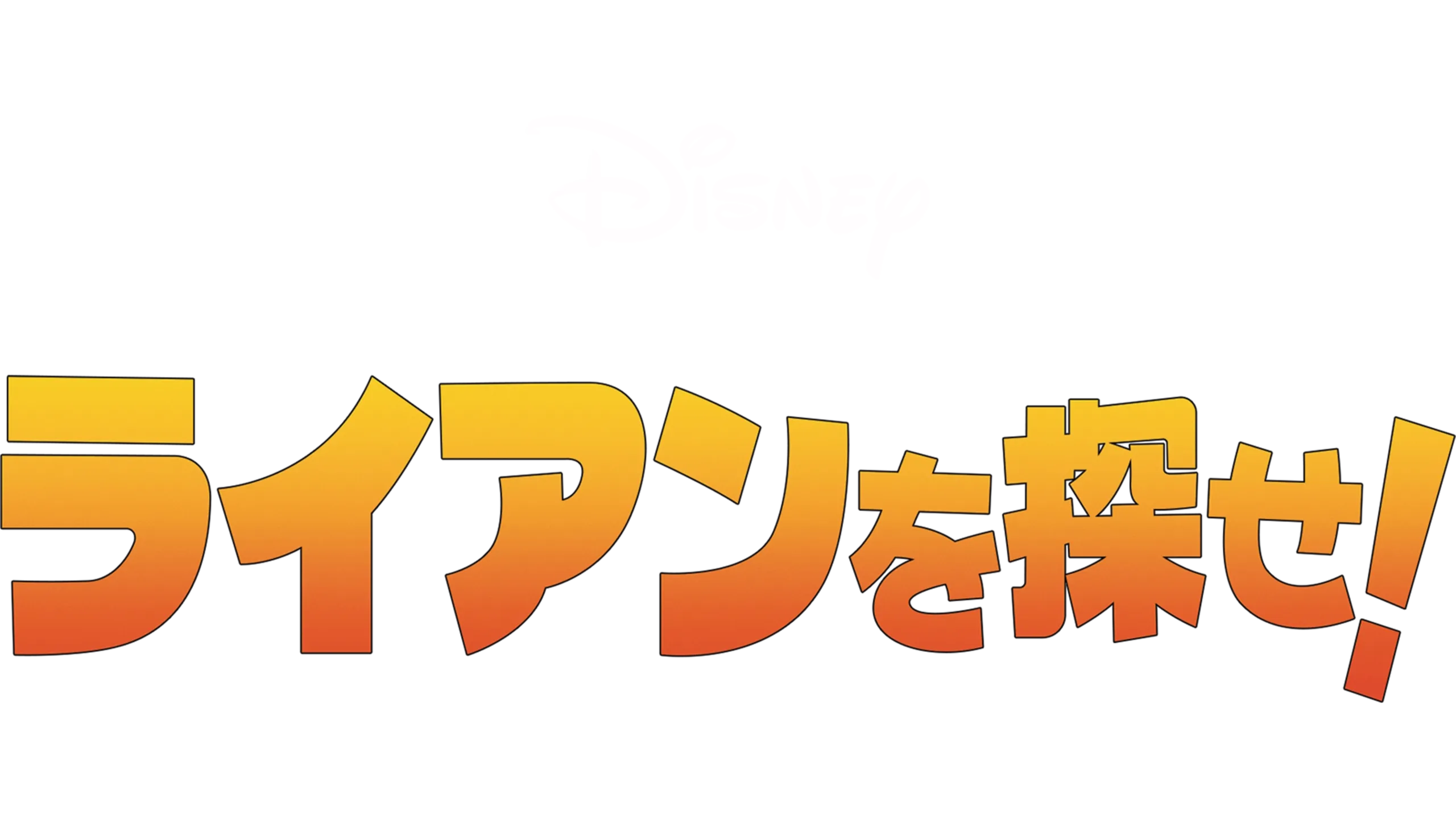 ライアンを探せ！