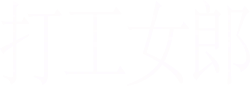 打工女郎
