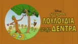 thumbnail - Λουλούδια και Δέντρα
